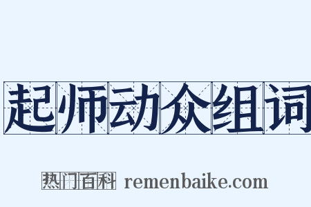 起师动众组词是什么意思的图片